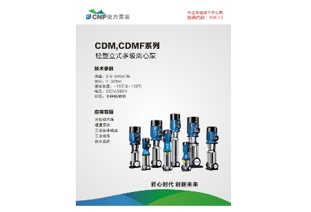 轻型立式多级离心泵-CDM,CDMF
