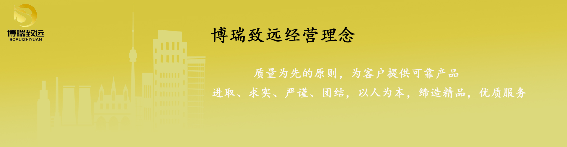 博瑞致远经营理念