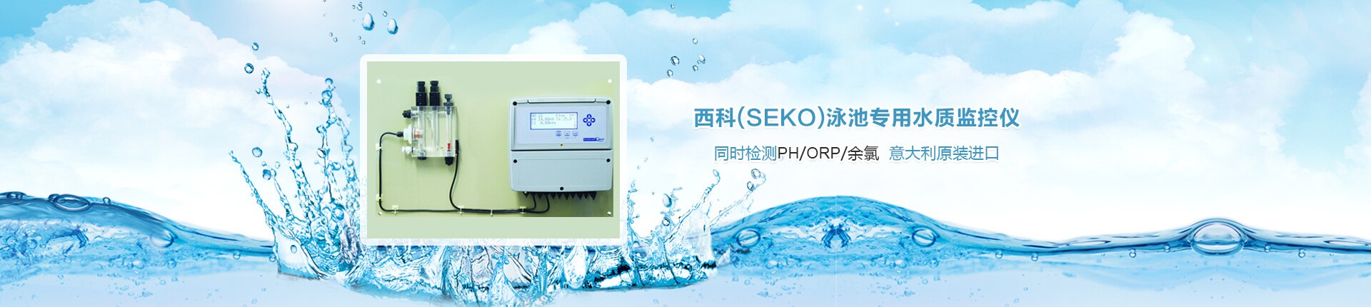 西科（SEKO)水质监控仪