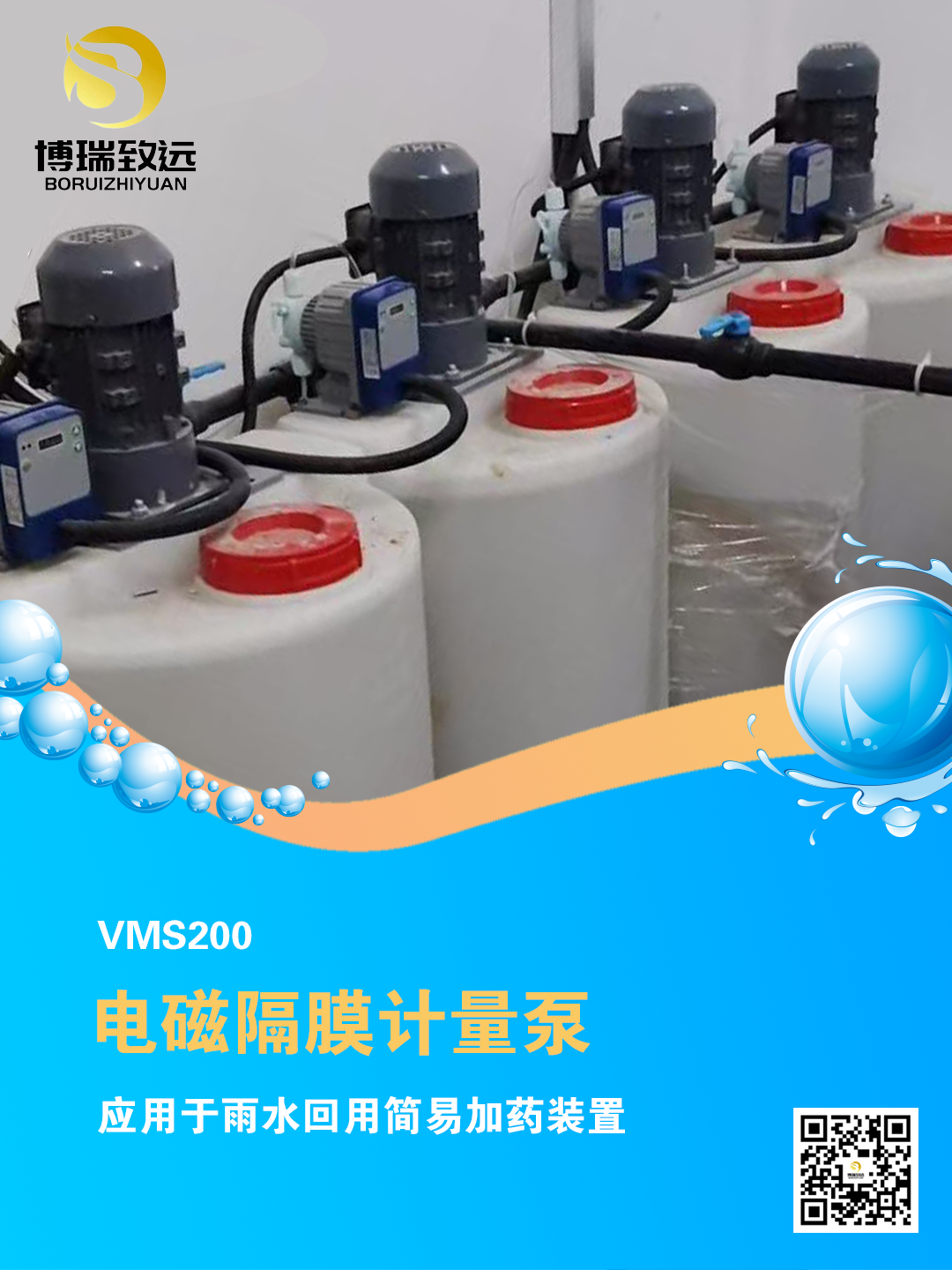 雨水回用简易加药装置 博瑞.png